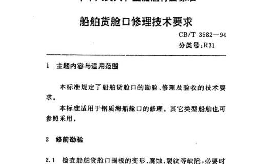 CB/T 3582-94 船舶货舱口修理技术要求
