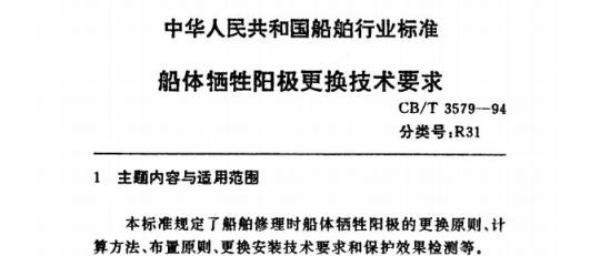 CB/T 3579-94 船体牺牲阳极更换技术要求