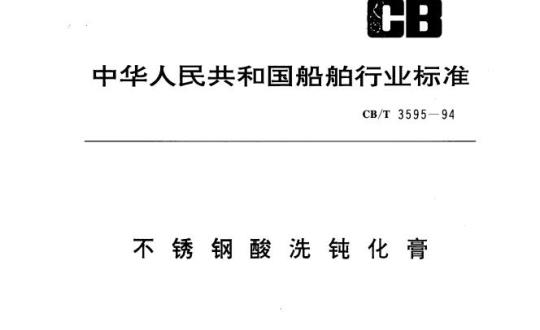 CB/T 3595-94 不锈钢酸洗钝化膏