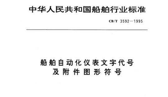 CB/T 3592-1995 船舶自动化仪表文字代号及附件图形符号