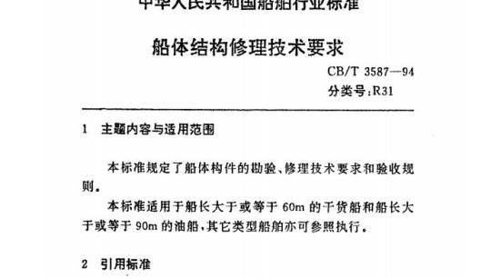 CB/T 3587-94 船体结构修理技术要求