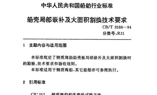 CB/T 3586-94 船壳局部嵌补及大面积割换技术要求