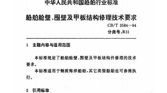 CB/T 3584-94 船舶舱璧、围壁及甲板结构修理技术要求
