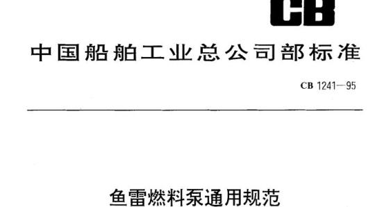 CB 1241-95 鱼雷燃料泵通用规范
