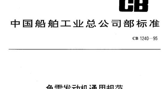 CB 1240-95 鱼雷发动机通用规范
