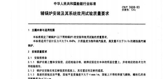 CB/T 3608-93 辅锅炉安装及其系统效用试验质量要求