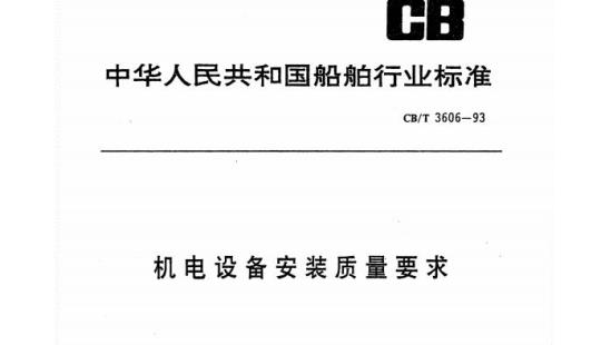 CB/T 3606-93 机电设备安装质量要求