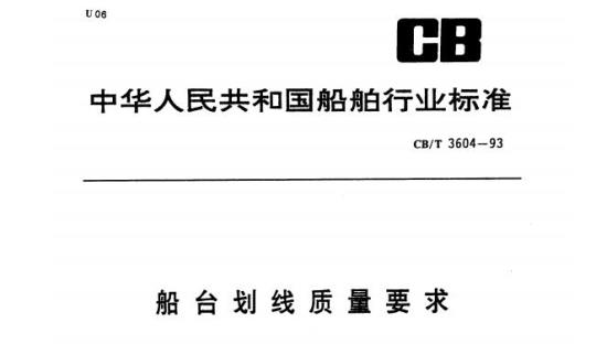 CB/T 3604-93 船台划线质量要求