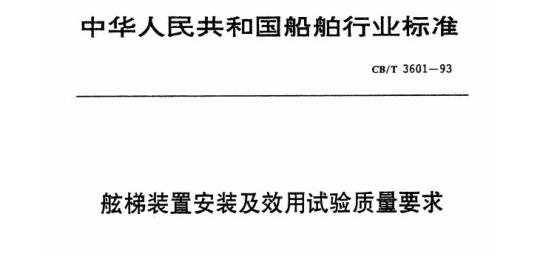CB/T 3601-93 舷梯装置安装及效用试验质量要求