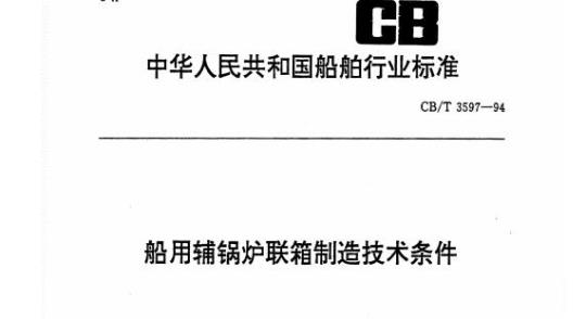 CB/T 3597-94 船用辅锅炉联箱制造技术条件