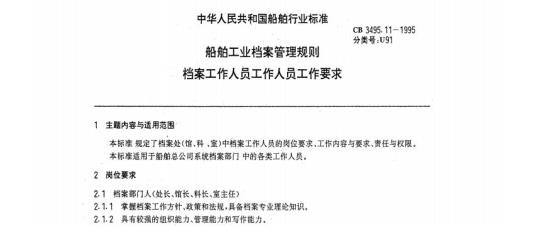 CB 3495.11-1995 船舶工业档案管理规则档案工作人员工作人员工作要求