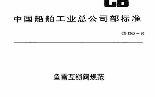 CB 1265-95 鱼雷互锁阀规范