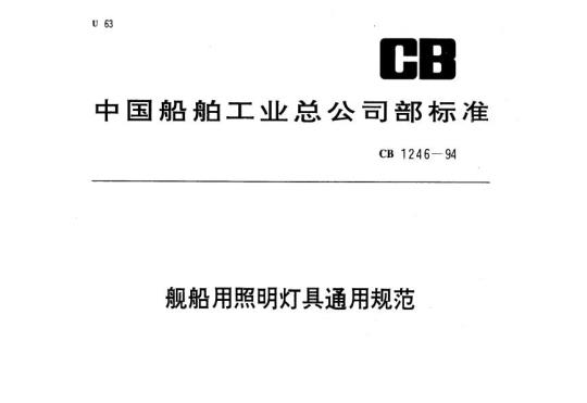 CB 1246-94 舰船用照明灯具通用规范