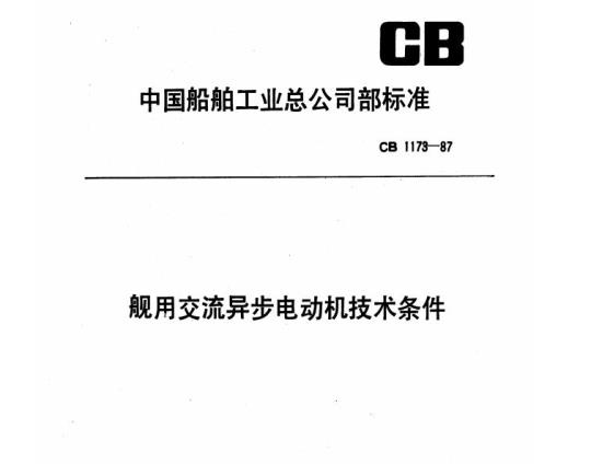 CB 1173-87 舰用交流异步电动机技术条件