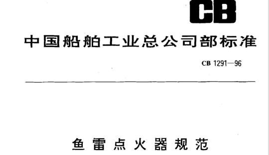 QB/T 1942-1994 爆竹声级值的测定