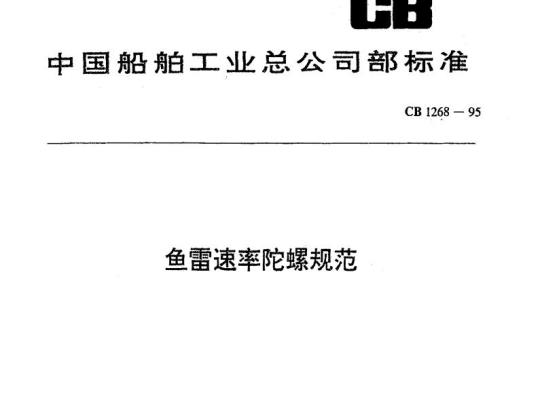CB 1268-95 鱼雷速率陀螺规范