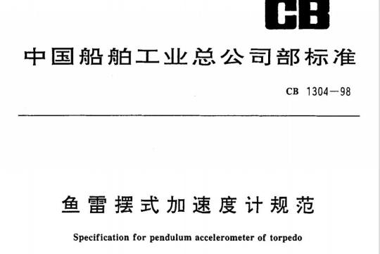 CB 1304-98 鱼雷摆式加速度计规范