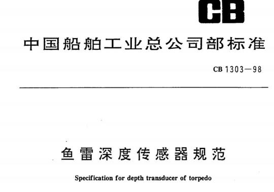 CB 1303-98 鱼雷深度传感器规范