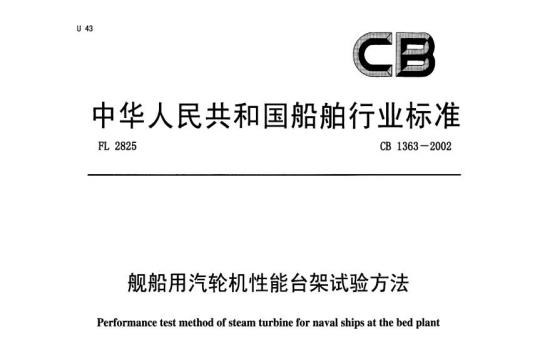 CB 1363-2002 舰船用汽轮机性能台架试验方法
