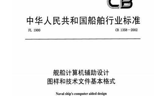CB 1358-2002 舰船计算机辅助设计图样和技术文件基本格式