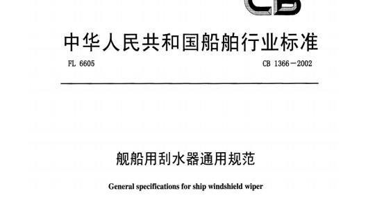 CB 1366-2002 舰船用刮水器通用规范