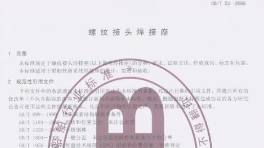 CB/T 53-2008 螺纹接头焊接座