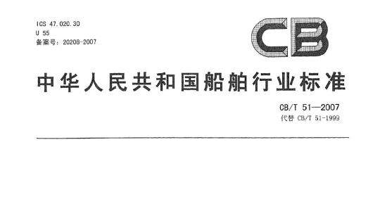CB/T 51-2007 船用焊接铜环松套钢法兰