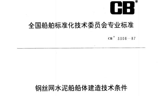 CB 3308-87 钢丝网水泥船船体建造技术条件