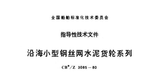 CB/Z 3085-80 沿海小型钢丝网水泥货轮系列