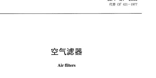 CB/T 421-2008 空气滤器