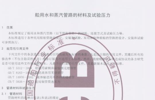 CB/T 250-2008 船用水和蒸汽管路的材料及试验压力