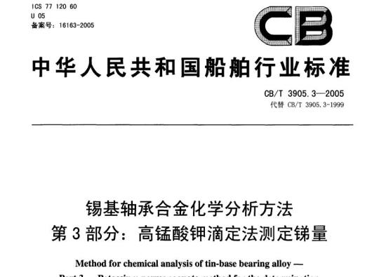 CB/T 3905.3-2005 锡基轴承合金化学分析方法第3部分:高锰酸钾滴定法测定锑量