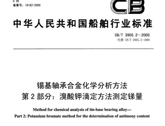 CB/T 3905.2-2005 锡基轴承合金化学分析方法第⒉部分:溴酸钾滴定方法测定锑量