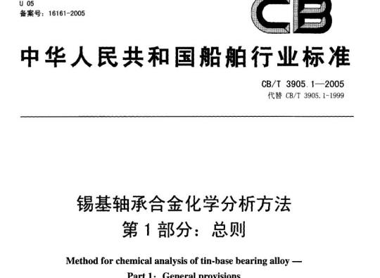 CB/T 3905.1-2005 锡基轴承合金化学分析方法第1部分:总则