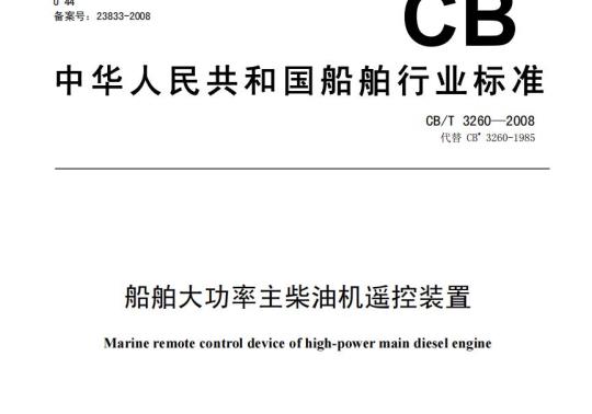 CB/T 3260-2008 船舶大功率主柴油机遥控装置