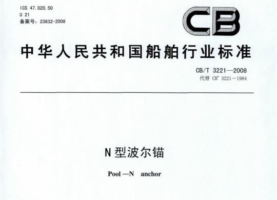 CB/T 3221-2008 N型波尔锚