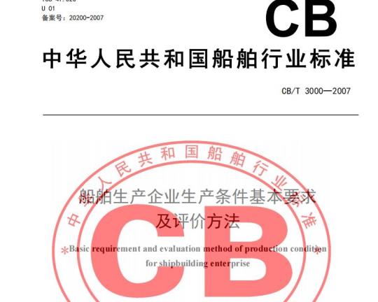 CB/T 3000-2007 船舶生产企业生产条件基本要求及评价方法