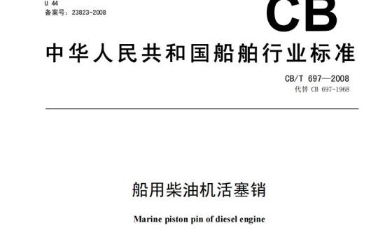 CB/T 697-2008 船用柴油机活塞销