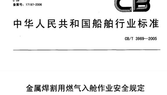 CB/T 3969-2005 金属焊割用燃气入舱作业安全规定