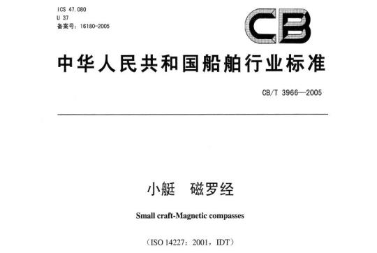CB/T 3966-2005 小艇、磁罗经