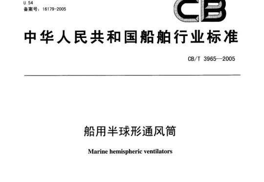CB/T 3965-2005 船用半球形通风筒