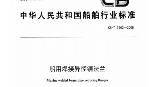 CB/T 3962-2005 船用焊接异径铜法兰