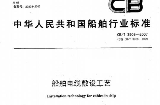 CB/T 3908-2007 船舶电缆敷设工艺