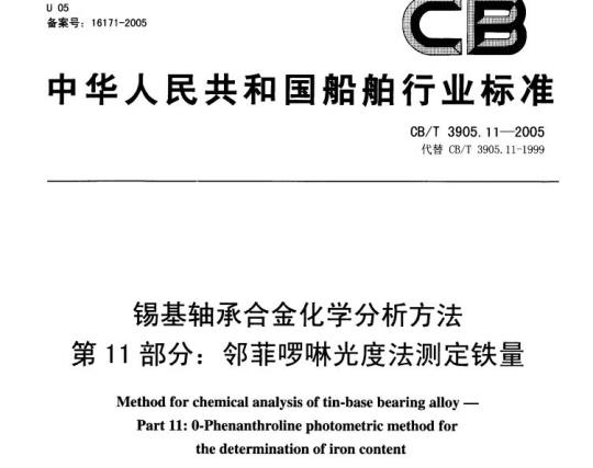 CB/T 3905.11-2005 锡基轴承合金化学分析方法第11部分:邻菲啰啉光度法测定铁量