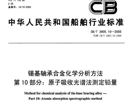 CB/T 3905.10-2005 锡基轴承合金化学分析方法第10部分:原子吸收光谱法测定铅量