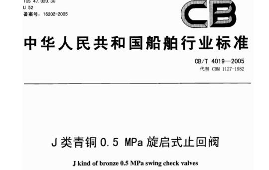 CB/T 4019-2005 J类青铜0.5 MPa旋启式止回阀
