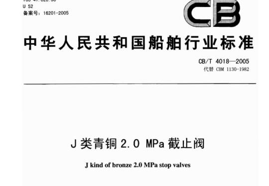 CB/T 4018-2005 J类青铜2.0 MPa截止阀