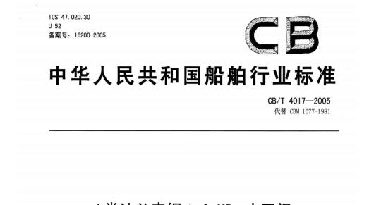 CB/T 4017-2005 J类法兰青铜1.6 MPa止回阀
