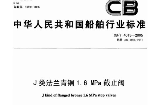CB/T 4015-2005 J类法兰青铜1.6 MPa截止阀
