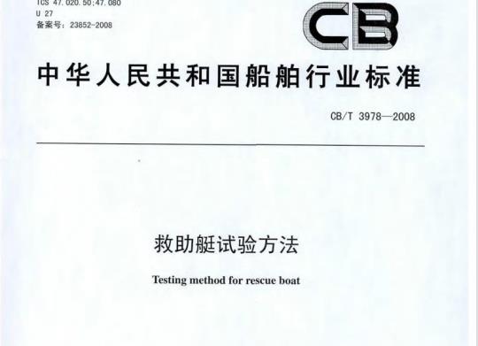 CB/T 3978-2008 救助艇试验方法